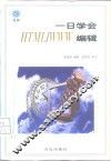 一日学会HTML/WWW编辑