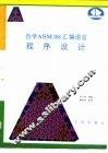 自学ASM386汇编语言程序设计