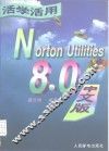 活学活用Norton Utilities8.0中文版