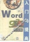 Word 97中文版入门与提高