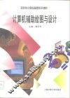 计算机辅助绘图与设计