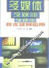 多媒体技术及其应用
