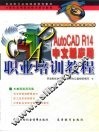 AutoCAD R14应用职业培训教程  中文版