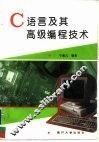 C语言及其高级编程技术
