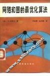 网络和图的最优化算法