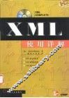 XML使用详解