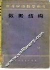高等学校教学用书  数据结构