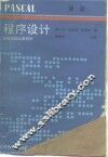 程序设计 PASCAL语言