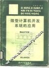 微型计算机开发系统的应用