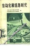 自动化和信息时代