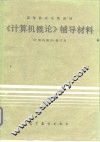 《计算机概论》辅导材料
