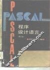 PASCAL程序设计语言