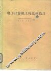 电子计算机工程总体设计