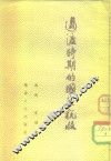 过渡时期的国家税收