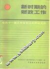新时期的财政工作  党的十一届三中全会以来财政文选