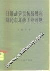 日俄战争至抗战胜利期间东北的工业问题