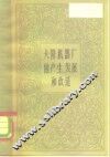 大隆机器厂的生产、发展和改造