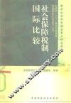 社会保障税制国际比较