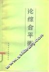 论综合平衡  国民经济综合平衡理论问题讨论会文集