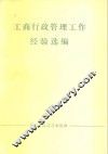 工商行政管理工作经验选编