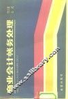 商业会计帐务处理