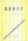 商业审计学