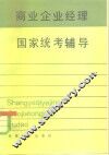 商业企业经理国家统考辅导