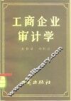 工商企业审计学