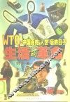 生活的革命 WTO：中国百姓“入世”后的日子