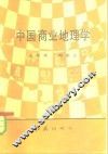 中国商业地理学
