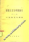 中国近代经济史资料丛刊  帝国主义与中国海关  第12编  中国海关与邮政