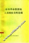 中央革命根据地工商税收史料选编  1929.1-1934.2