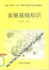 金融基础知识