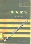 商业常识