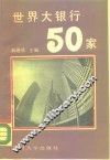 世界大银行50家