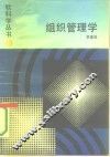 组织管理学
