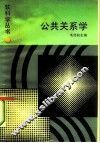 公共关系学