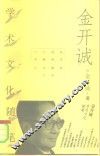 金开诚学术文化随笔