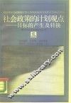 社会政策的计划观点  目标的产生及转换