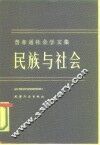 费孝通社会学文集  民族与社会