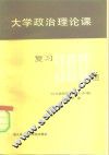 大学政治理论课复习三百题