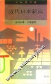 近代日本新观
