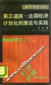 第三道路  法国经济计划化的理论与实践