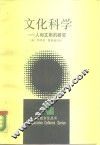 文化科学  人和文明的研究