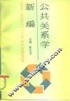 公众关系学新编