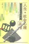 迈向人生的坦途  人生心理纵横谈