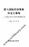 跨入国际经济奥林匹克大赛场 全球化、WTO与开放中国的制胜之道