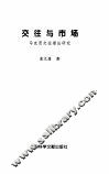 交往与市场  马克思交往理论研究