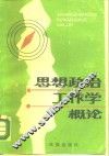 思想政治工作学概论