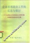 企业思想政治工作的反思与探讨